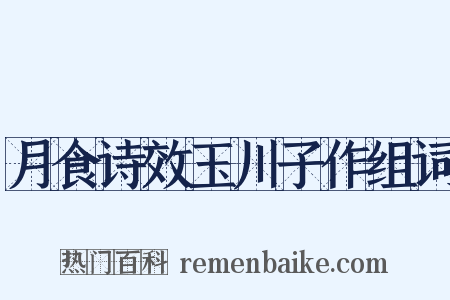 月食诗效玉川子作组词是什么意思的图片